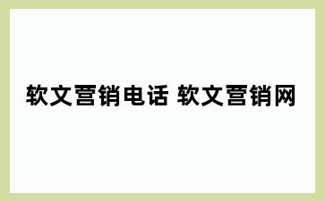 软文营销电话 软文营销网